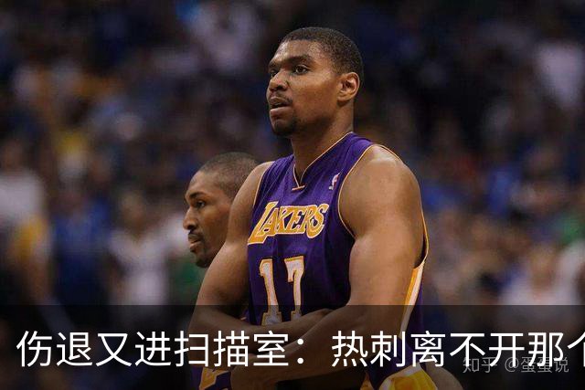 伤退又进扫描室：热刺离不开那个29岁的“变数”