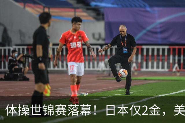 体操世锦赛落幕！日本仅2金，美国3金登顶，中国健儿太让人自豪