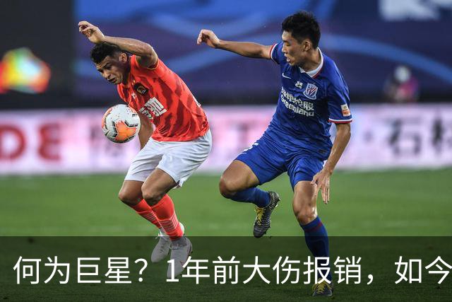 何为巨星？1年前大伤报销，如今他浴火重生，场均21+4+4带队冲击冠军