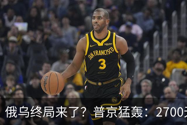 俄乌终局来了？普京猛轰：2700无人机与1700航空炸弹直扑乌克兰