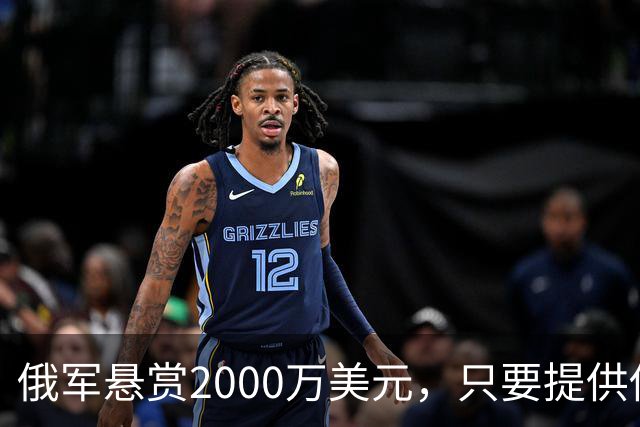俄军悬赏2000万美元，只要提供他的下落，钱就是你的！