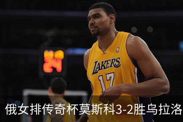 俄女排传奇杯莫斯科3-2胜乌拉洛奇卡 王云蕗12分