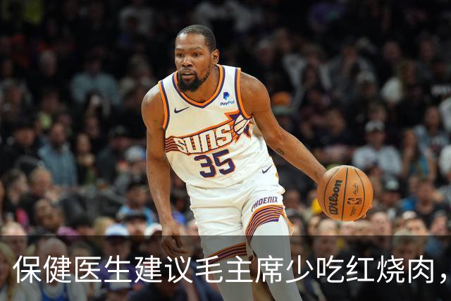 保健医生建议毛主席少吃红烧肉，主席愤怒反问：非要打乱我的平衡吗？