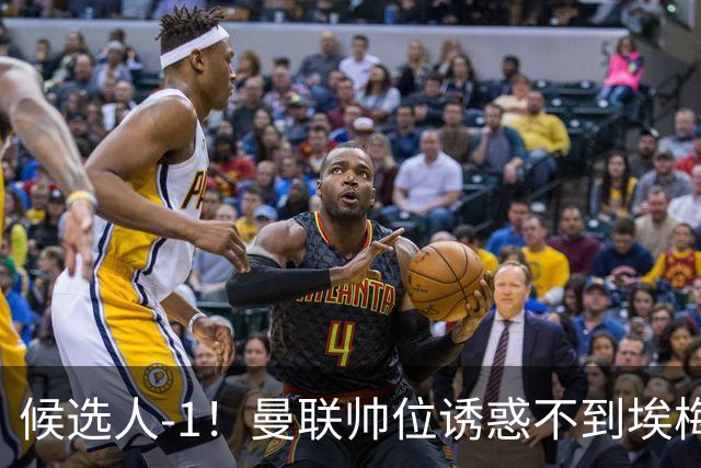 候选人-1！曼联帅位诱惑不到埃梅里 他与维拉处于蜜月期
