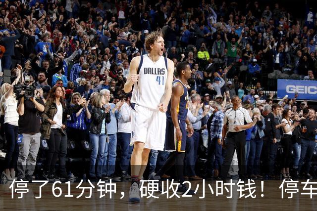 停了61分钟，硬收2小时钱！停车场这规矩谁定的？