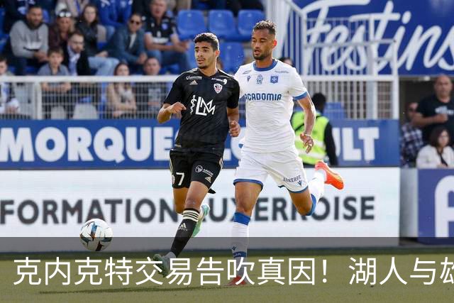 克内克特交易告吹真因！湖人与雄鹿没谈拢：拒绝满足选秀权补偿条件