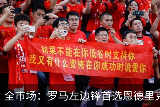 全市场：罗马左边锋首选恩德里克，备选吉滕斯和莱韦林