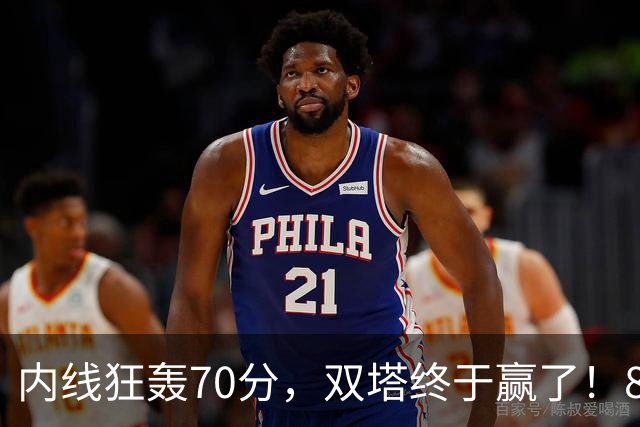 内线狂轰70分，双塔终于赢了！83分先生升队史第一 字母也等来奇兵