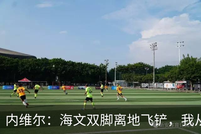 内维尔：海文双脚离地飞铲，我从1984年以来就没见过这样的铲球