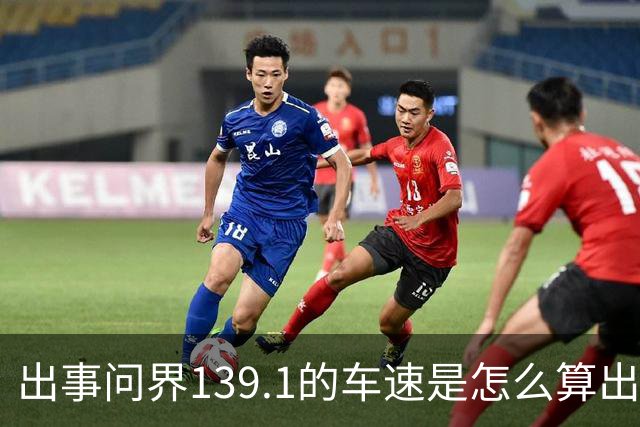 出事问界139.1的车速是怎么算出来的？