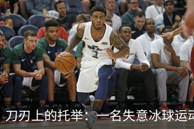刀刃上的托举：一名失意冰球运动员的人生下半场