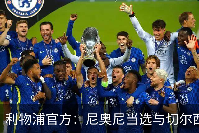 利物浦官方：尼奥尼当选与切尔西一役队内最佳球员