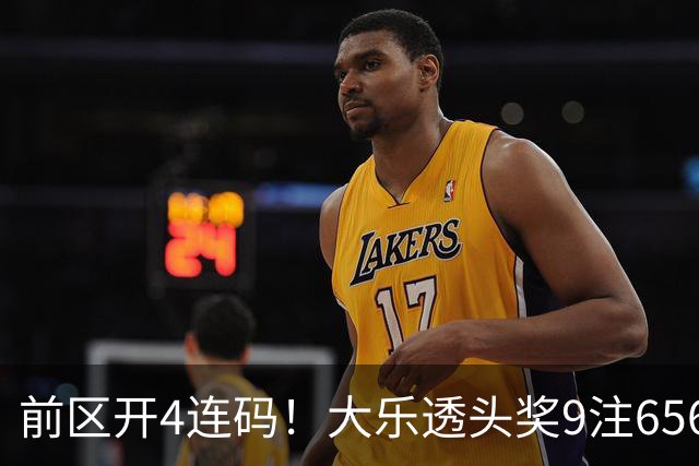 前区开4连码！大乐透头奖9注656万 奖池7.6亿