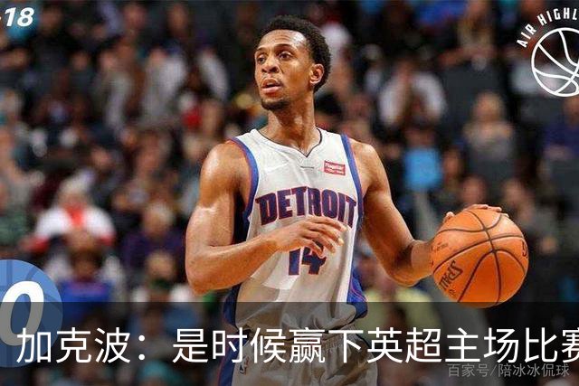 加克波：是时候赢下英超主场比赛，六个月不胜实在太久了