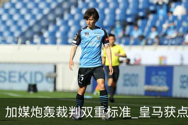 加媒炮轰裁判双重标准 皇马获点球巴萨却被忽略