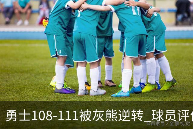 勇士108-111被灰熊逆转 球员评价：6人及格，4人低迷