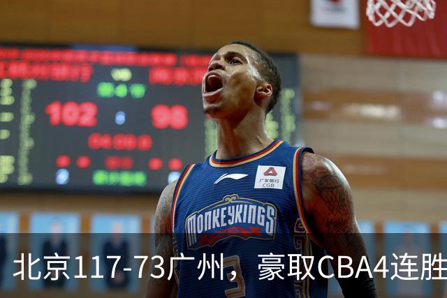 北京117-73广州，豪取CBA4连胜，周琦3分5板1助