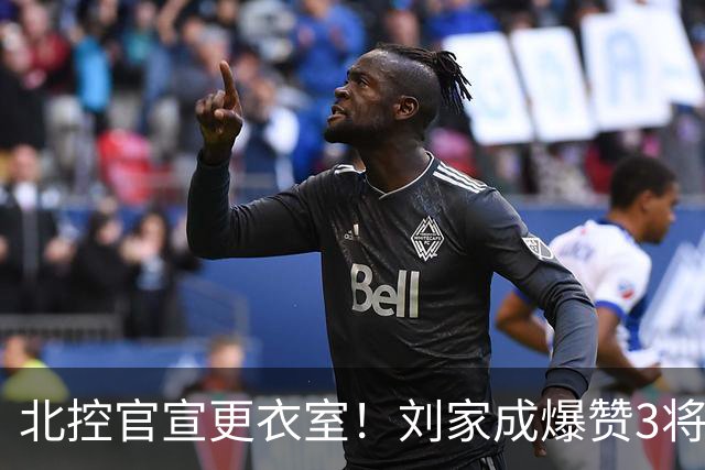 北控官宣更衣室！刘家成爆赞3将防守，廖三宁获奖，谈论限制辛普森
