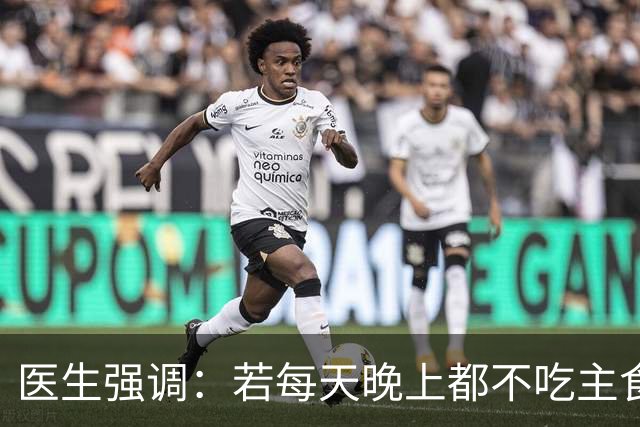 医生强调：若每天晚上都不吃主食，用不了多久，身体或出现4变化