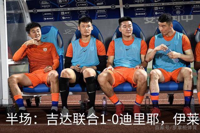 半场：吉达联合1-0迪里耶，伊莱尼赫纳破门，杜牧中柱