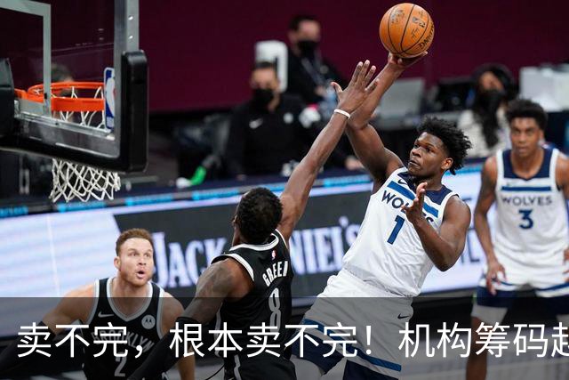 卖不完，根本卖不完！机构筹码越来越多