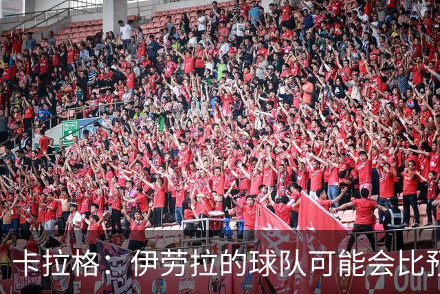 卡拉格：伊劳拉的球队可能会比预期更接近阿森纳