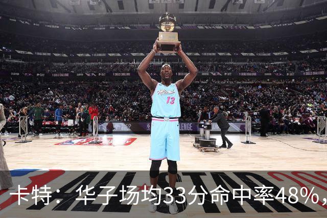 卡特：华子场均33分命中率48%，库明加该证明自己能当二当家