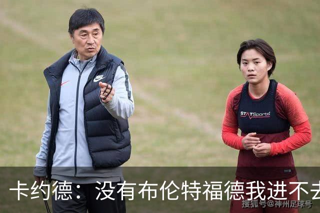 卡约德：没有布伦特福德我进不去意大利队；英超里多库最难防