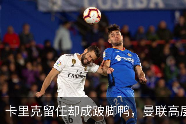 卡里克留任却成"跛脚鸭"，曼联高层又被批瘫痪犹豫
