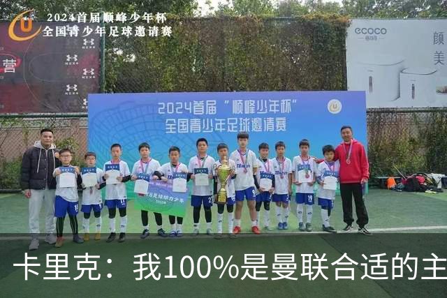 卡里克：我100%是曼联合适的主帅人选！巴萨球星冬窗不会加盟拜仁