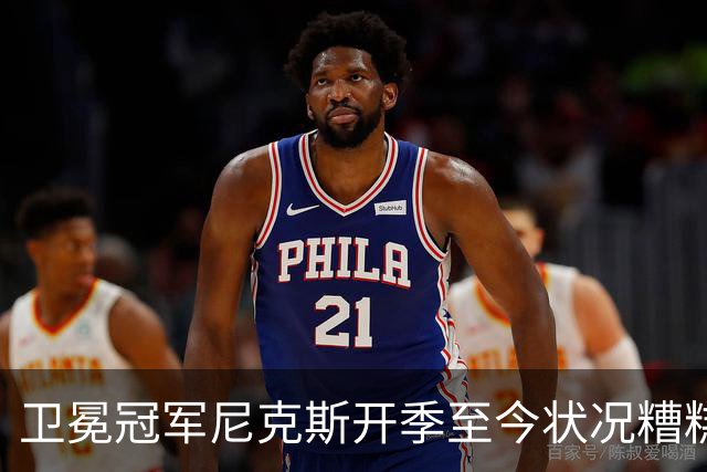 卫冕冠军尼克斯开季至今状况糟糕，布伦森认为责任都在他身上？