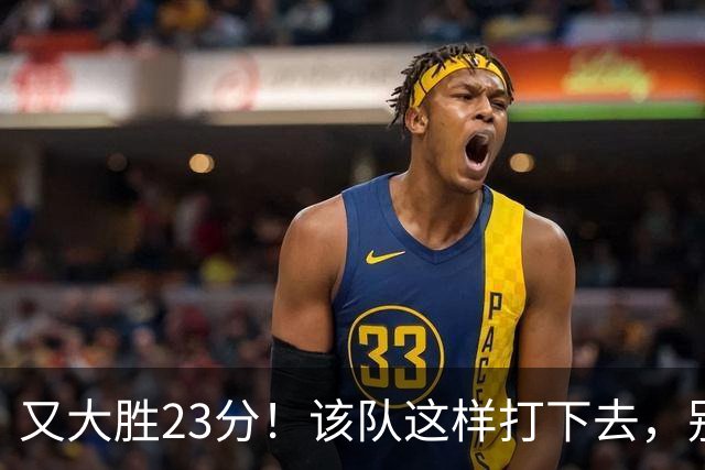 又大胜23分！该队这样打下去，别说雷霆，连火箭也要担心了