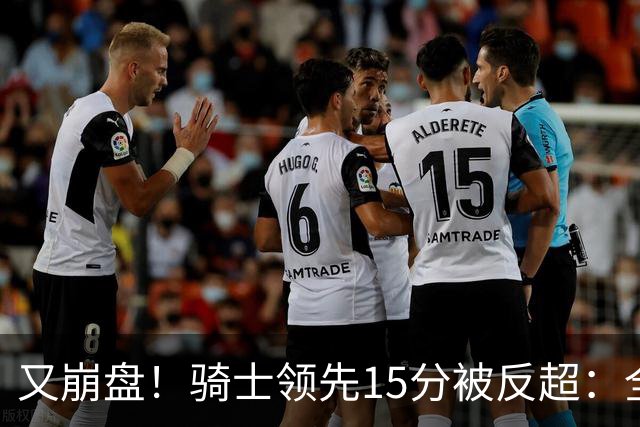 又崩盘！骑士领先15分被反超：全队三分20中5，哈登11分2助复苏