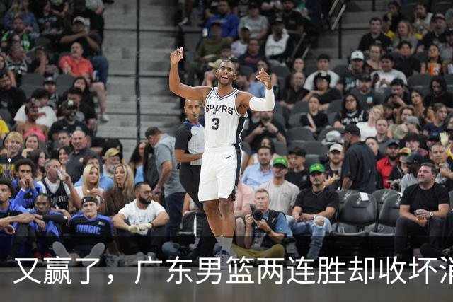 又赢了，广东男篮两连胜却收坏消息，三大漏洞需要亚科夫解决