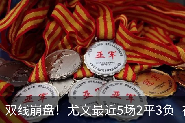 双线崩盘！尤文最近5场2平3负 在意甲欧冠都堕落
