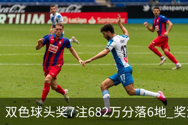 双色球头奖7注682万分落6地 奖池余额10.56亿