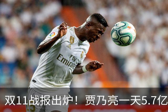 双11战报出炉！贾乃亮一天5.7亿，董宇辉三天3亿，李佳琦1小时1000万人，评论区吵翻