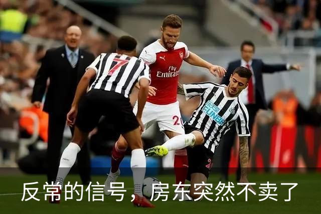 反常的信号，房东突然不卖了