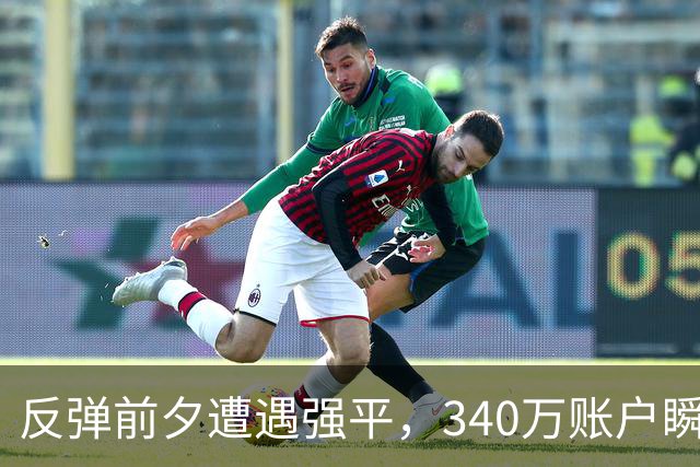 反弹前夕遭遇强平，340万账户瞬间清零，杠杆的代价有多沉重
