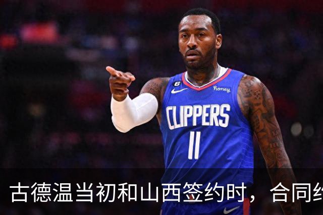 古德温当初和山西签约时，合同约定山西无优先续约权；打出好表现后休赛期自由身签约上海，薪水大幅上涨，山西人财两空