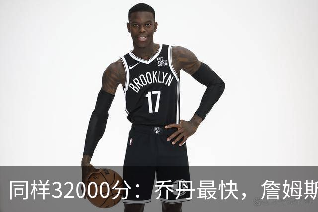 同样32000分：乔丹最快，詹姆斯最年轻，杜兰特最省出手