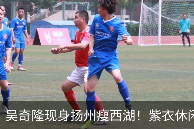 吴奇隆现身扬州瘦西湖！紫衣休闲装肌肉健硕，状态年轻帅回四爷