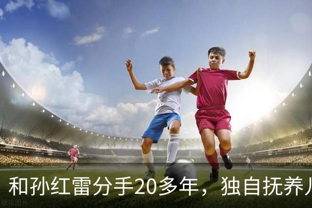 和孙红雷分手20多年，独自抚养儿子的丁嘉丽，如今靠着肖战火出圈