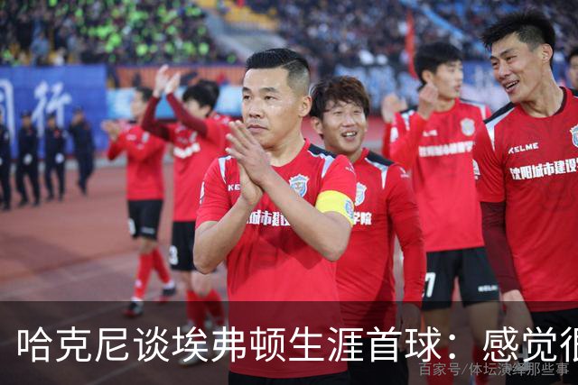 哈克尼谈埃弗顿生涯首球：感觉很棒，希望未来还能有更多进球