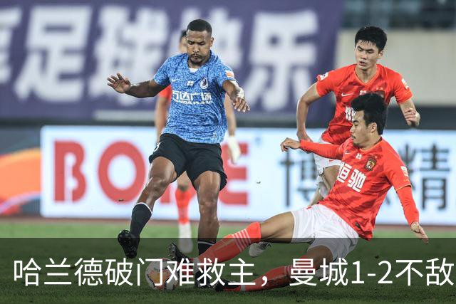 哈兰德破门难救主，曼城1-2不敌维拉，遭遇赛季英超首败