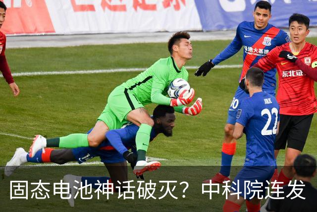 固态电池神话破灭？中科院连发“王炸”，2026电池市场彻底变天了