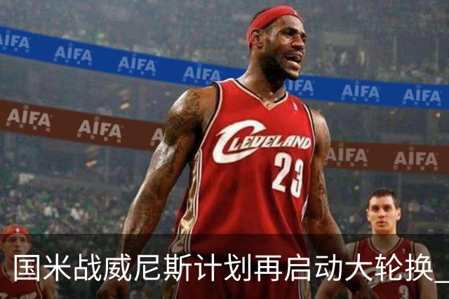 国米战威尼斯计划再启动大轮换 新防线中轴迎战对手两大招牌武器