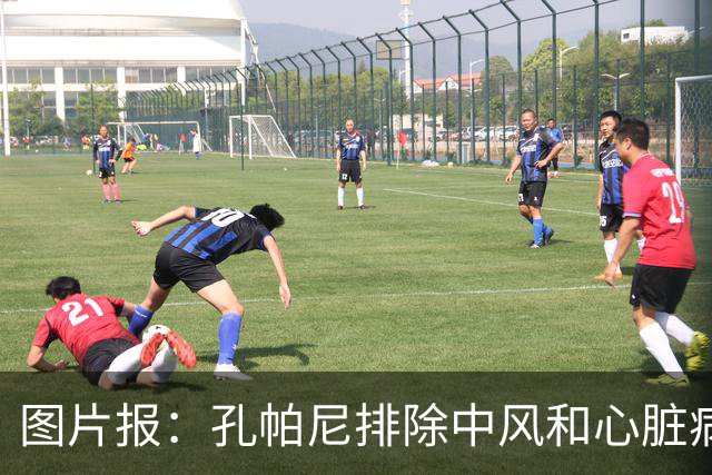 图片报：孔帕尼排除中风和心脏病发作的可能，目前在检查脑部