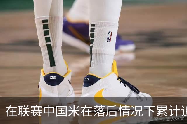 在联赛中国米在落后情况下累计追回13分，为五大联赛最多