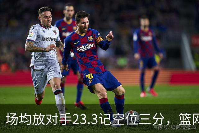 场均放对手23.3记空位三分，篮网0胜3负再赴波士顿